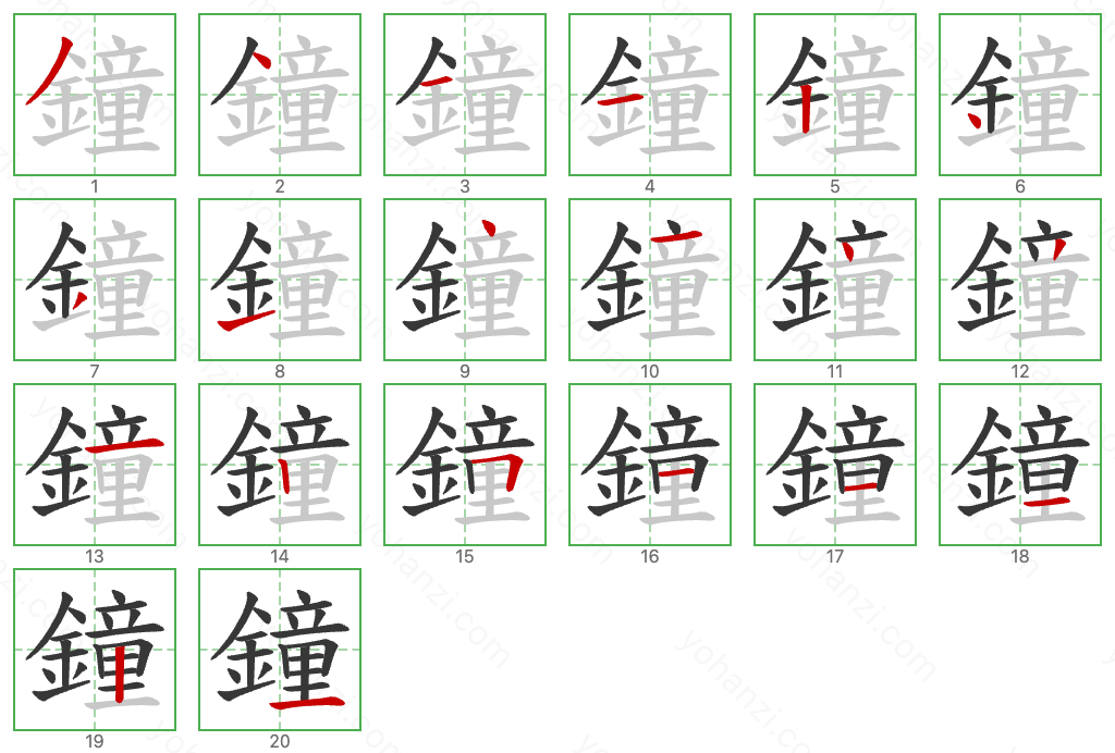 鐘 Stroke Order Diagrams