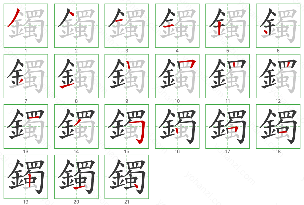 鐲 Stroke Order Diagrams