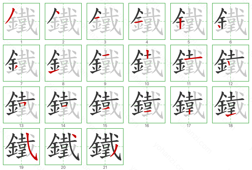 鐵 Stroke Order Diagrams