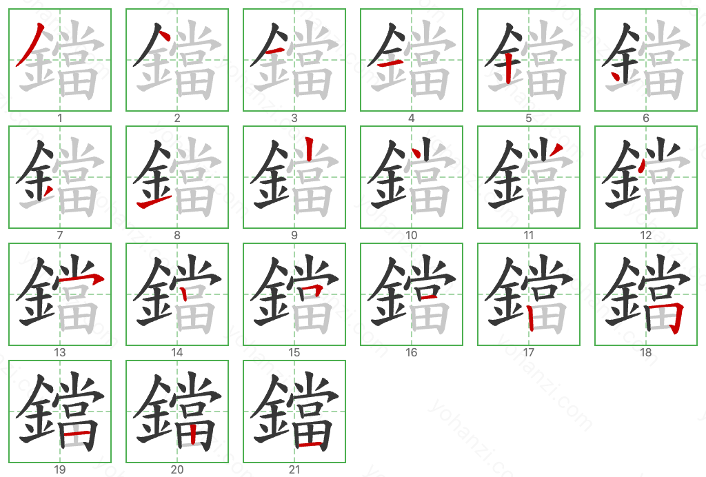 鐺 Stroke Order Diagrams