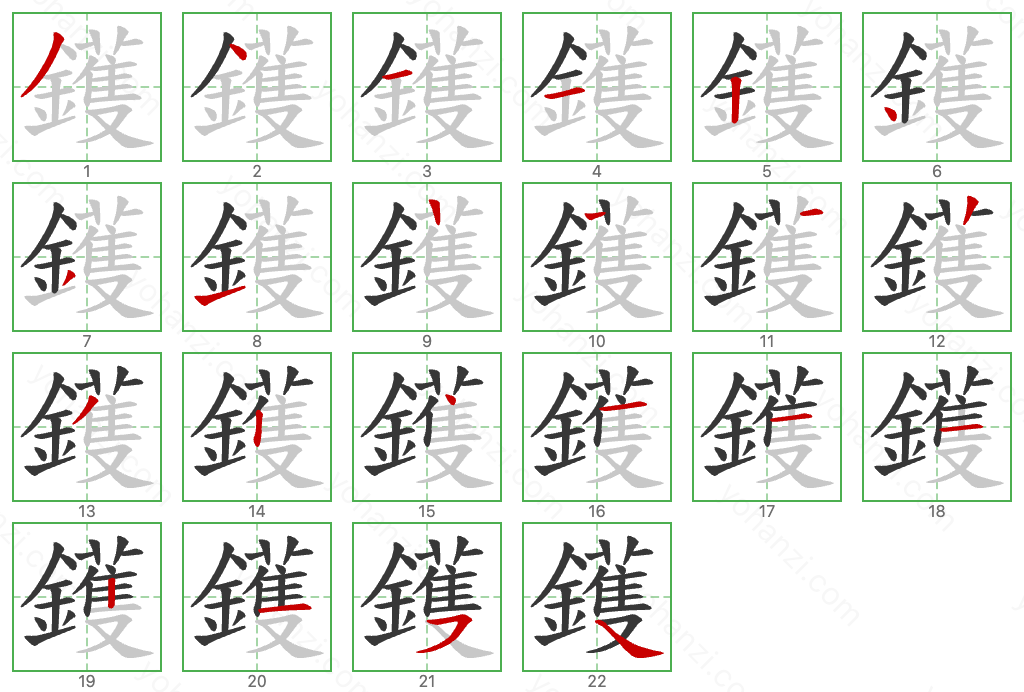 鑊 Stroke Order Diagrams