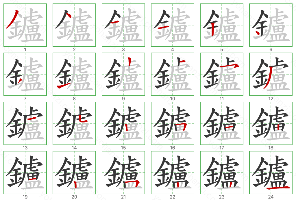 鑪 Stroke Order Diagrams