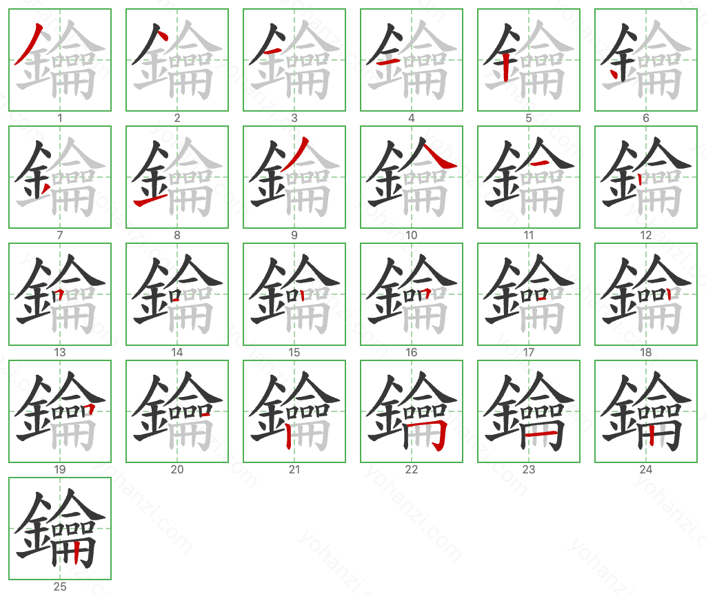 鑰 Stroke Order Diagrams