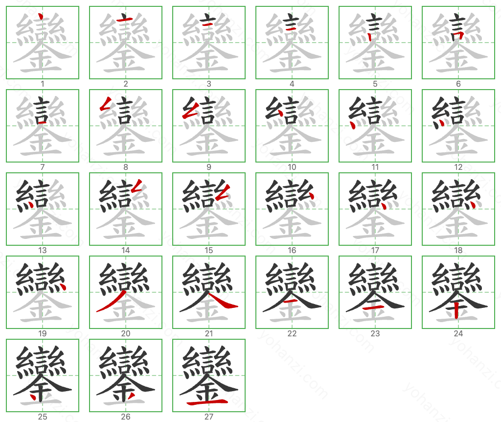 鑾 Stroke Order Diagrams