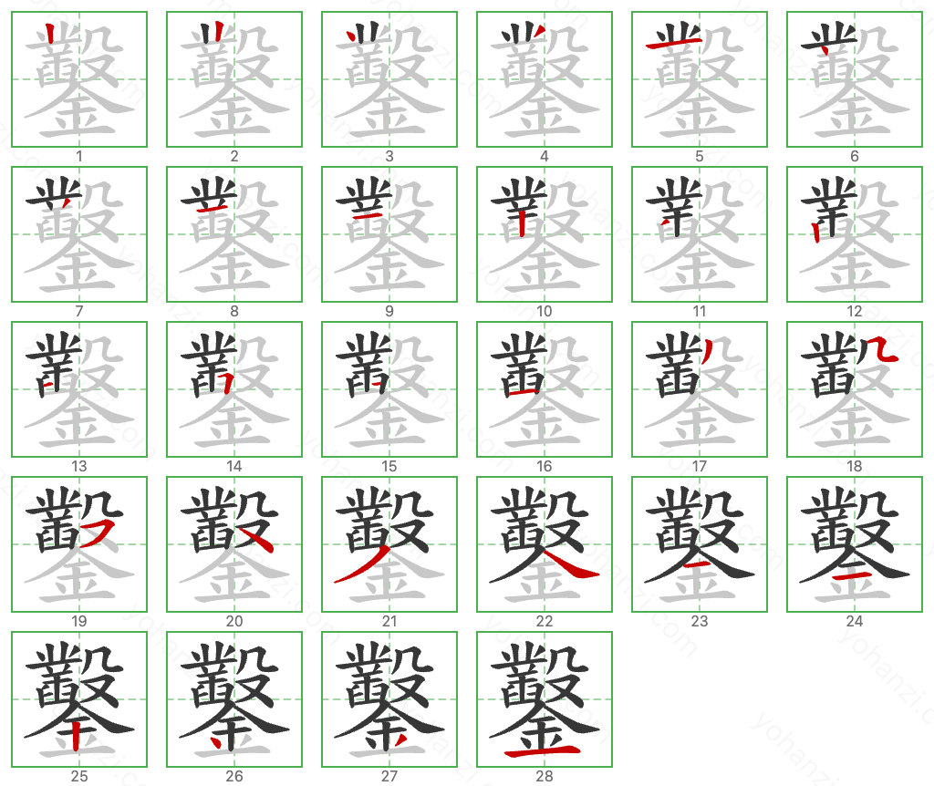 鑿 Stroke Order Diagrams