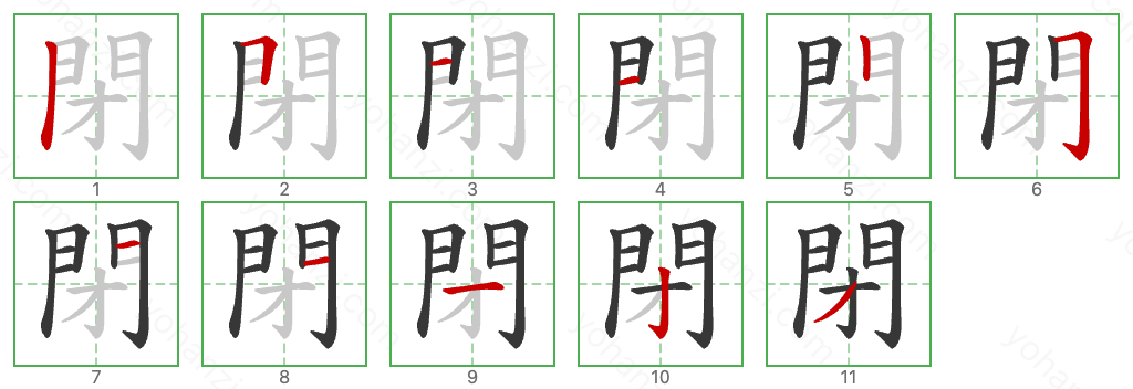 閉 Stroke Order Diagrams