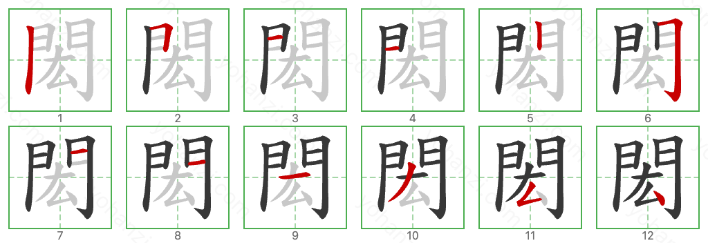 閎 Stroke Order Diagrams