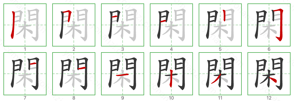 閑 Stroke Order Diagrams