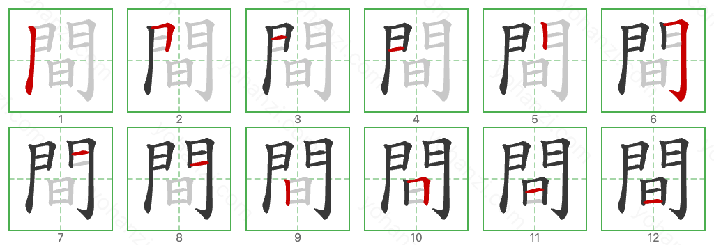 間 Stroke Order Diagrams