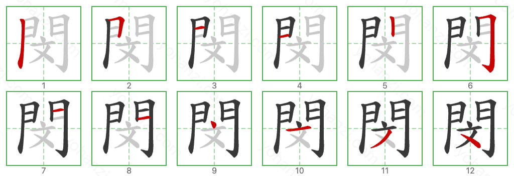 閔 Stroke Order Diagrams