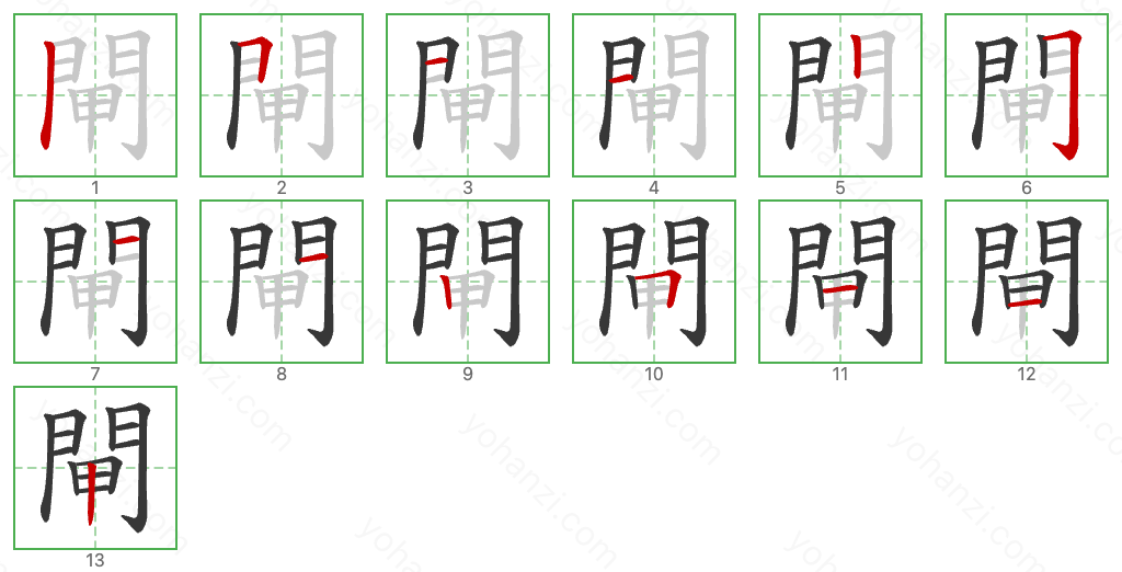 閘 Stroke Order Diagrams