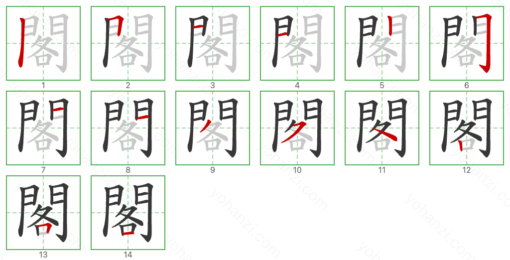 閣 Stroke Order Diagrams