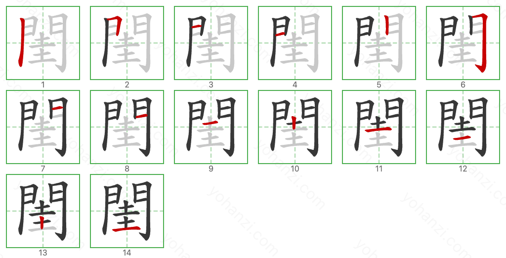 閨 Stroke Order Diagrams