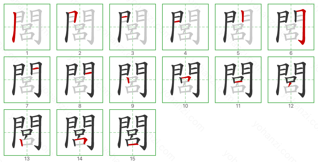 閭 Stroke Order Diagrams