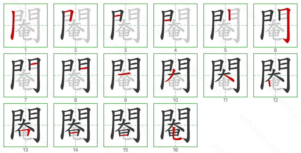 閹 Stroke Order Diagrams