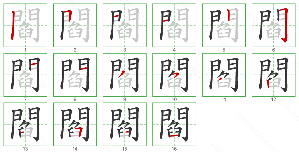 閻 Stroke Order Diagrams