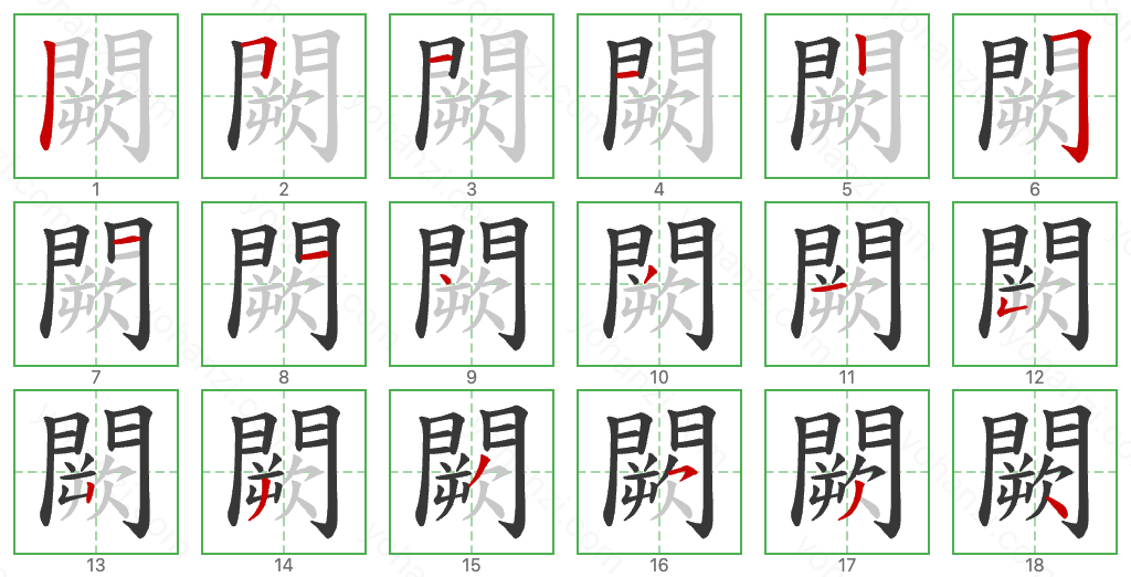 闕 Stroke Order Diagrams