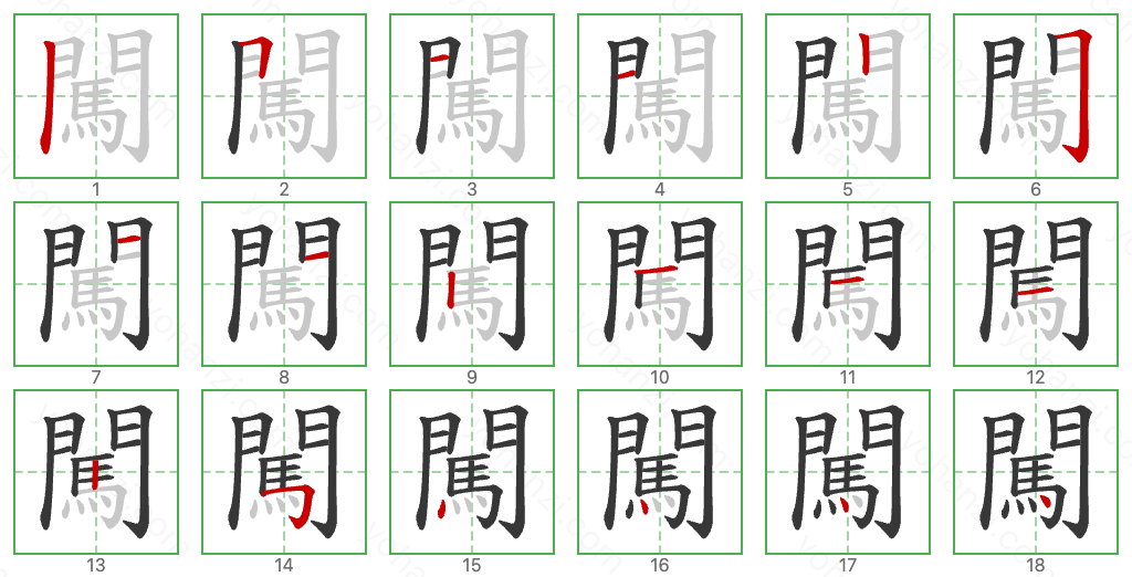 闖 Stroke Order Diagrams