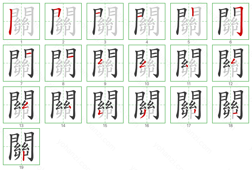 關 Stroke Order Diagrams