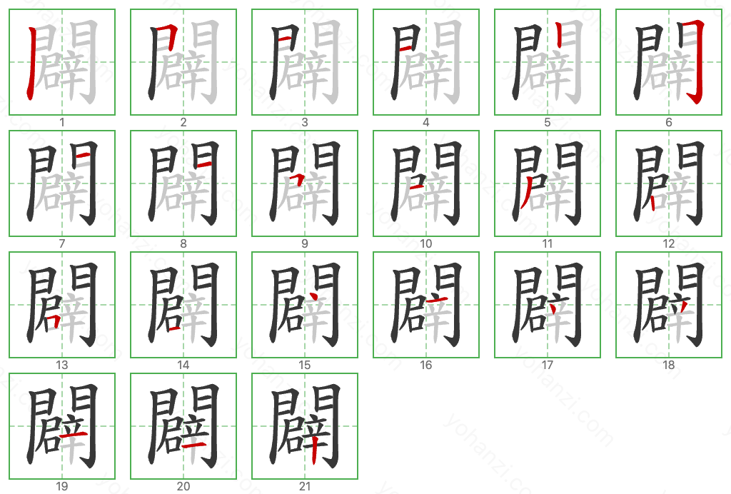 闢 Stroke Order Diagrams