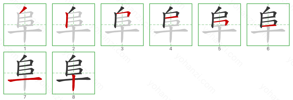 阜 Stroke Order Diagrams