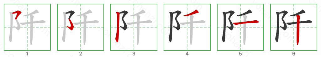 阡 Stroke Order Diagrams