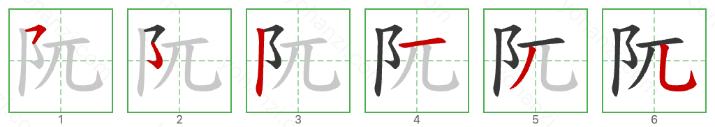 阢 Stroke Order Diagrams