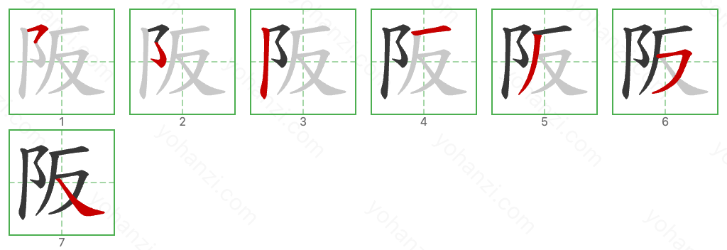 阪 Stroke Order Diagrams