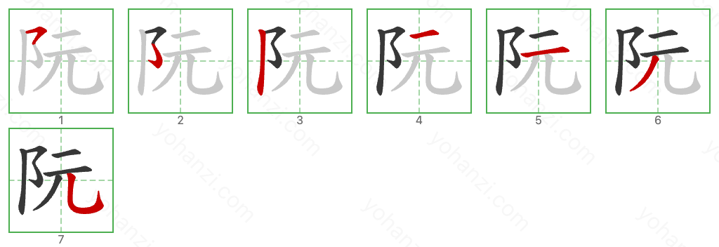 阮 Stroke Order Diagrams