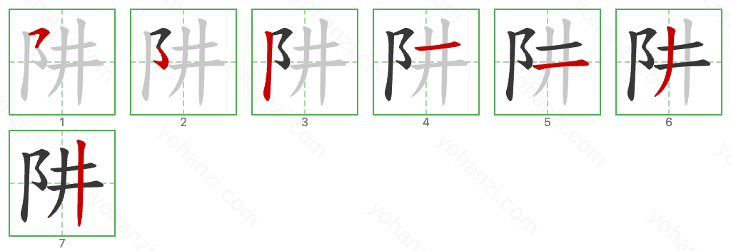 阱 Stroke Order Diagrams