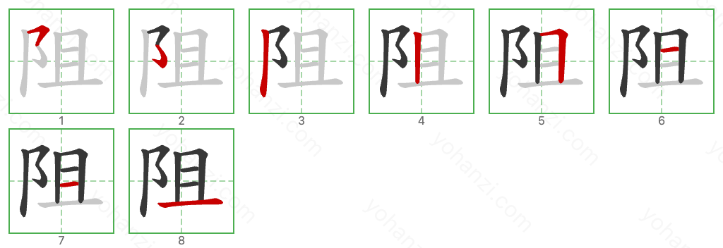 阻 Stroke Order Diagrams