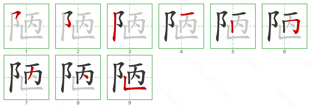 陋 Stroke Order Diagrams