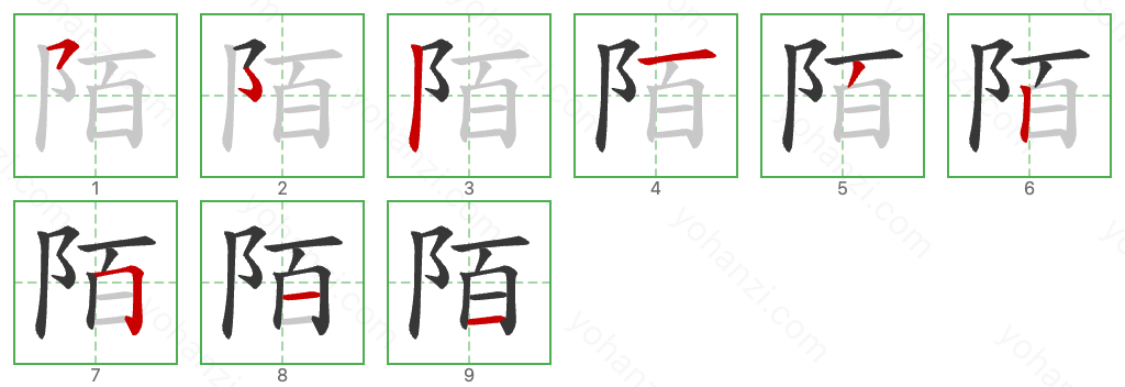 陌 Stroke Order Diagrams