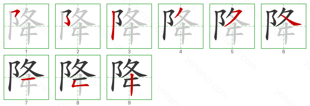 降 Stroke Order Diagrams