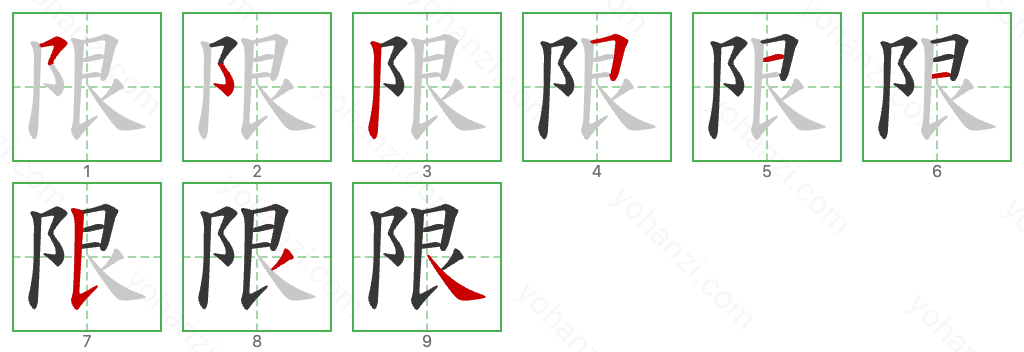 限 Stroke Order Diagrams