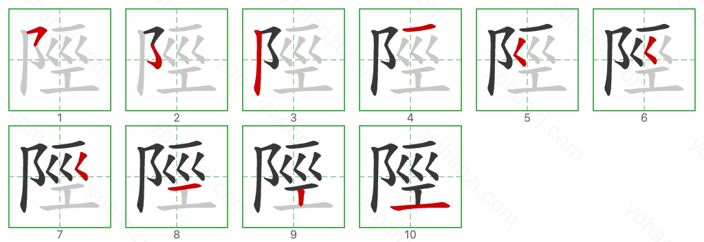 陘 Stroke Order Diagrams