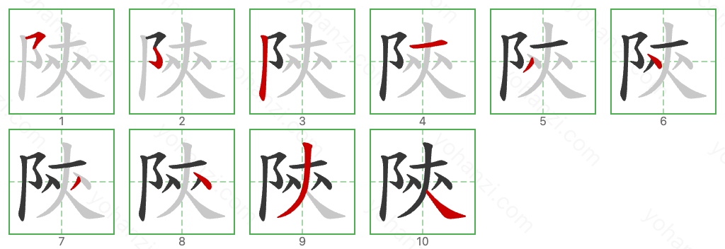 陝 Stroke Order Diagrams