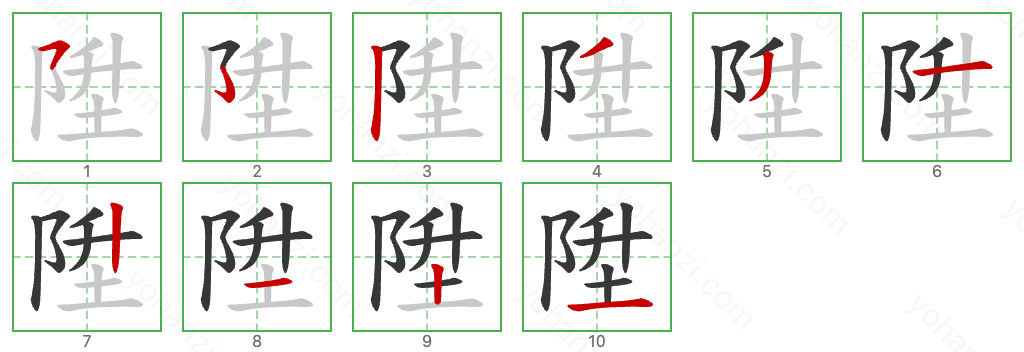 陞 Stroke Order Diagrams