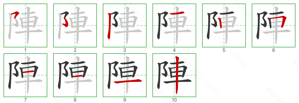 陣 Stroke Order Diagrams