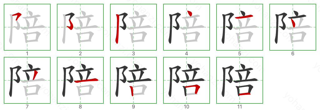 陪 Stroke Order Diagrams