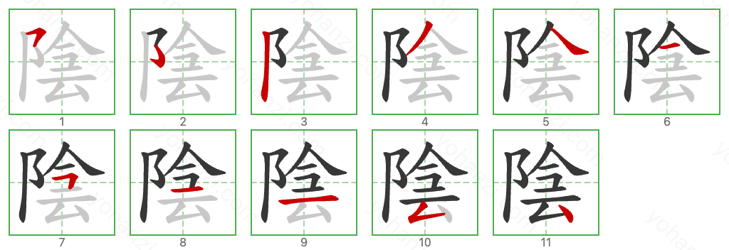 陰 Stroke Order Diagrams