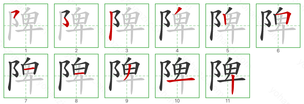 陴 Stroke Order Diagrams