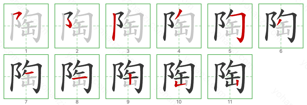 陶 Stroke Order Diagrams