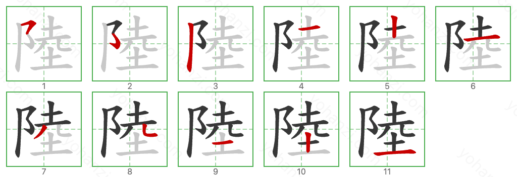 陸 Stroke Order Diagrams