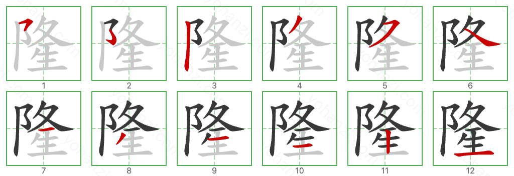 隆 Stroke Order Diagrams