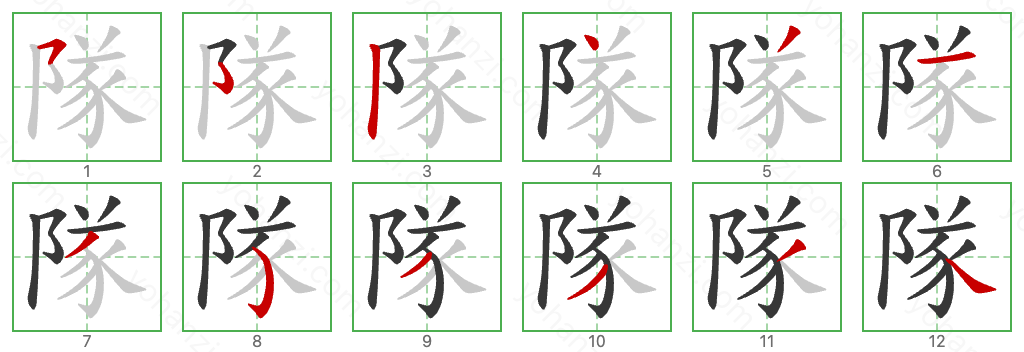 隊 Stroke Order Diagrams