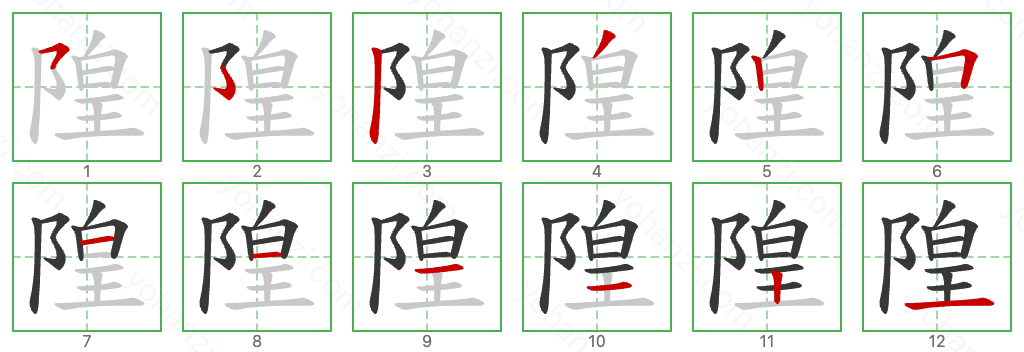 隍 Stroke Order Diagrams