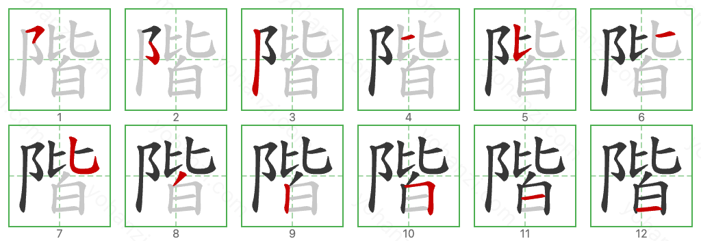 階 Stroke Order Diagrams