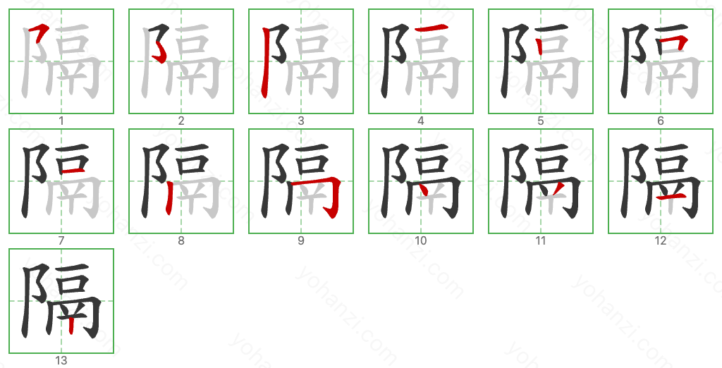 隔 Stroke Order Diagrams