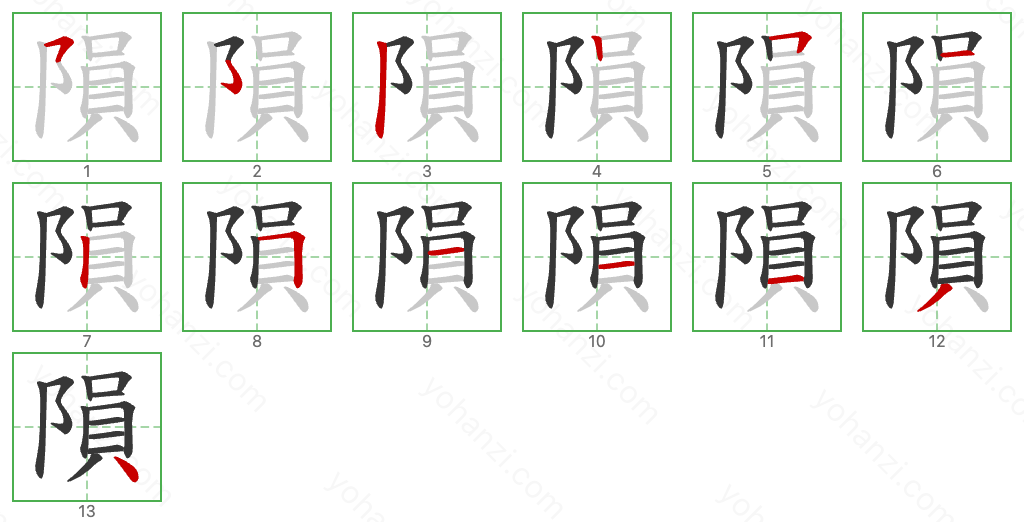 隕 Stroke Order Diagrams